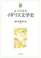 よくわかるイギリス文学史 （やわらかアカデミズム・〈わかる〉シリーズ） [ 浦野　郁 ]