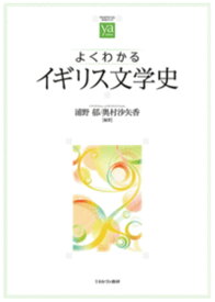 よくわかるイギリス文学史 （やわらかアカデミズム・〈わかる〉シリーズ） [ 浦野　郁 ]