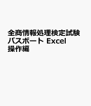 全商情報処理検定試験パスポート　Excel操作編