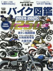 最新バイク図鑑（2024-2025） （ヤエスメディアムック　Motorcyclist特別編集）