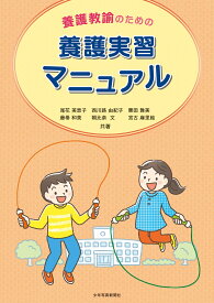 養護教諭のための養護実習マニュアル [ 尾花美恵子 ]