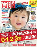 【バーゲン本】育脳Baby-mo　実践編　将来、伸び続ける子は0・1・2・3才で決まる！