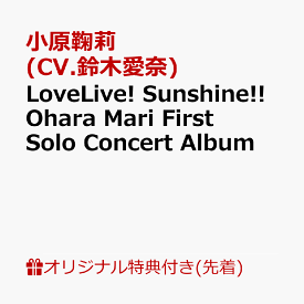 LoveLive! Sunshine!! Ohara Mari First Solo Concert Album [ 小原鞠莉 (CV.鈴木愛奈) from Aqours ]
