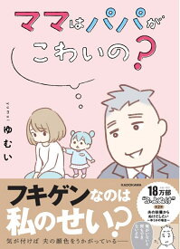 ママはパパがこわいの？ 夫の扶養からぬけだしたい～ゆうかの場合～ [ ゆむい ]