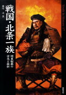 戦国・北条一族