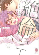 無愛想上司×絶倫ハニー