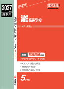灘高等学校　2027年度受験用