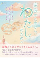 【POD】家族のためから、“わたし”のためへ：龍とスピリットに導かれ、“本当の自分”を取り戻すまでの記録