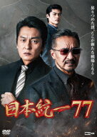 日本統一77 [ 本宮泰風 ]