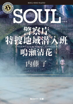 SOUL 警察庁特捜地域潜入班・鳴瀬清花(7)