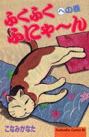 ふくふくふにゃ〜ん（への巻）