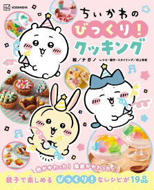 ちいかわのびっくり！クッキング [ ナガノ ]