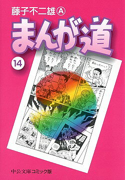まんが道　14