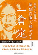 あなたの会社は原価計算で損をする 復刻版