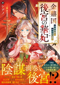金鼎国後宮の華妃 追放仙女と呪われた皇子 （アルファポリス文庫） [ シアノ ]
