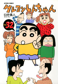 クレヨンしんちゃん（32）