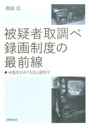 被疑者取調べ録画制度の最前線