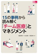 15の事例から読み解く「チーム医療」とマネジメント