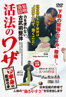 力を使わない、古武術整体　活法のワザ　下半身の厳選七手 [ 碓井誠 ]
