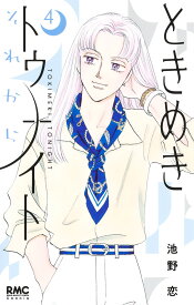 ときめきトゥナイト それから 4 （りぼんマスコットコミックス） [ 池野 恋 ]