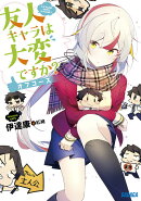 友人キャラは大変ですか? オフコース