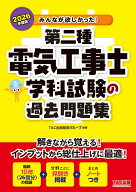 2026年度版　みんなが欲しかった！　第二種電気工事士　学科試験の過去問題集 [ TAC出版開発グループ　編…