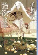 強欲な羊