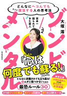 ゾンビメンタル どんなにヘコんでもすぐに復活する人の思考法 [ 大塚 澪 ]
