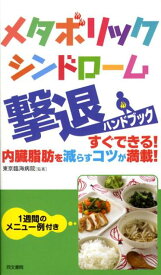 メタボリックシンドローム撃退ハンドブック すぐできる！内臓脂肪を減らすコツが満載！ [ 東京臨海病院 ]