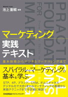 マーケティング実践テキスト [ 池上 重輔 ]