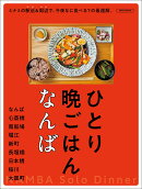 ひとり晩ごはん　なんば