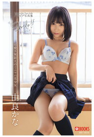 【POD】Smile!! 由良かな【グラビア写真集】 [ プレステージ出版(写真集) ]