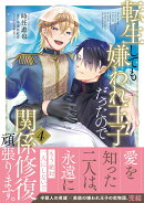 転生しても嫌われ王子だったので関係修復頑張ります。 4