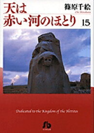 天は赤い河のほとり（第15巻） （コミック文庫（女性）） [ 篠原 千絵 ]