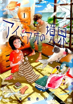 楽天ブックス アイとアオの境界 2 天堂きりん 本