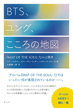 楽天ブックス Bts ユング こころの地図 Map Of The Soul 7 の心理学 マリー スタイン 本