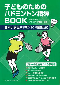 子どものためのバドミントン指導BOOK [ 小学生バドミントン連盟 ]