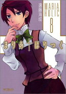 まりあ†ほりっく　8