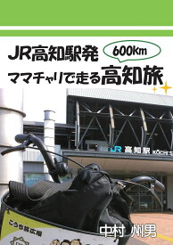 【POD】JR高知駅発ママチャリで走る高知旅 [ 中村　州男 ]
