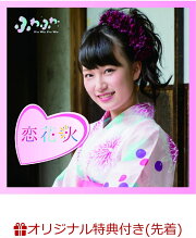 【楽天ブックス限定先着特典】チアリーダー / 恋花火 (遠藤みゆソロジャケットver) (生写真(平塚日菜 or 谷野有沙 ver.)付き)