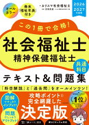 この1冊で合格！　社会福祉士　精神保健福祉士　テキスト＆問題集　【共通科目】　2026-2027年度版