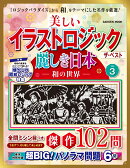 美しいイラストロジック　ザ・ベスト　麗しき日本ー和の世界ー　VOL．3