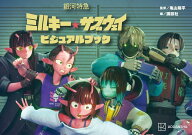 銀河特急　ミルキー☆サブウェイ　ビジュアルブック [ 亀山 陽平 ]