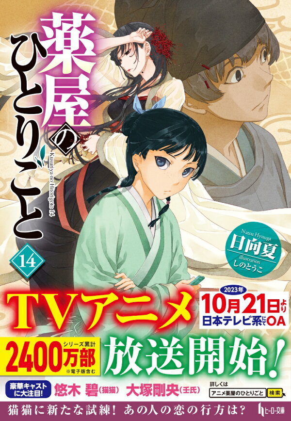 楽天ブックス: 薬屋のひとりごと 14 - 日向夏 - 9784074557752 : 本