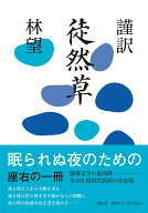 謹訳　徒然草 （単行本） [ 林 望 ]