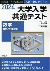 ベストセレクション大学入学共通テスト数学重要問題集（2024） [ 塚本有馬 ]