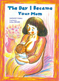 楽天ブックス The Day I Became Your Mom おかあさんがおかあさんになった日 英語版 長野ヒデ子 本