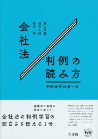 楽天ブックス 会社法判例の読み方 飯田 秀総 本