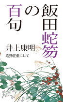 飯田蛇笏の百句