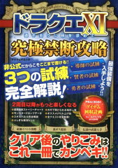 ドラクエ101過ぎ去りし時を求めて究極禁断攻略